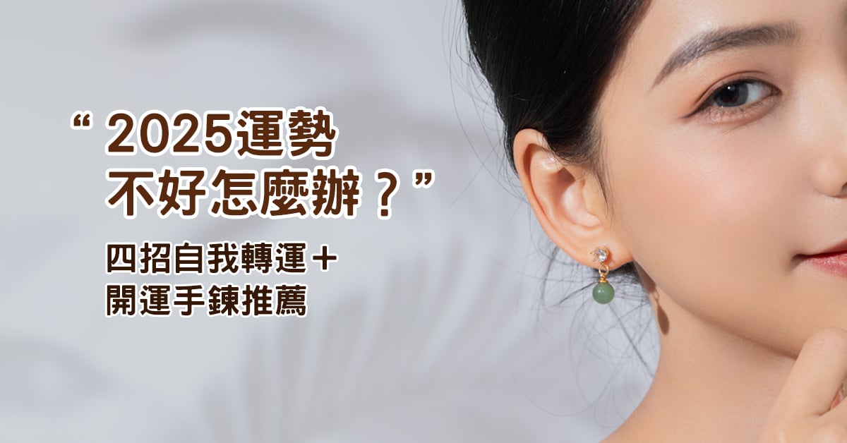 2025運勢不好怎麼辦？四招自我轉運＋開運手鍊推薦