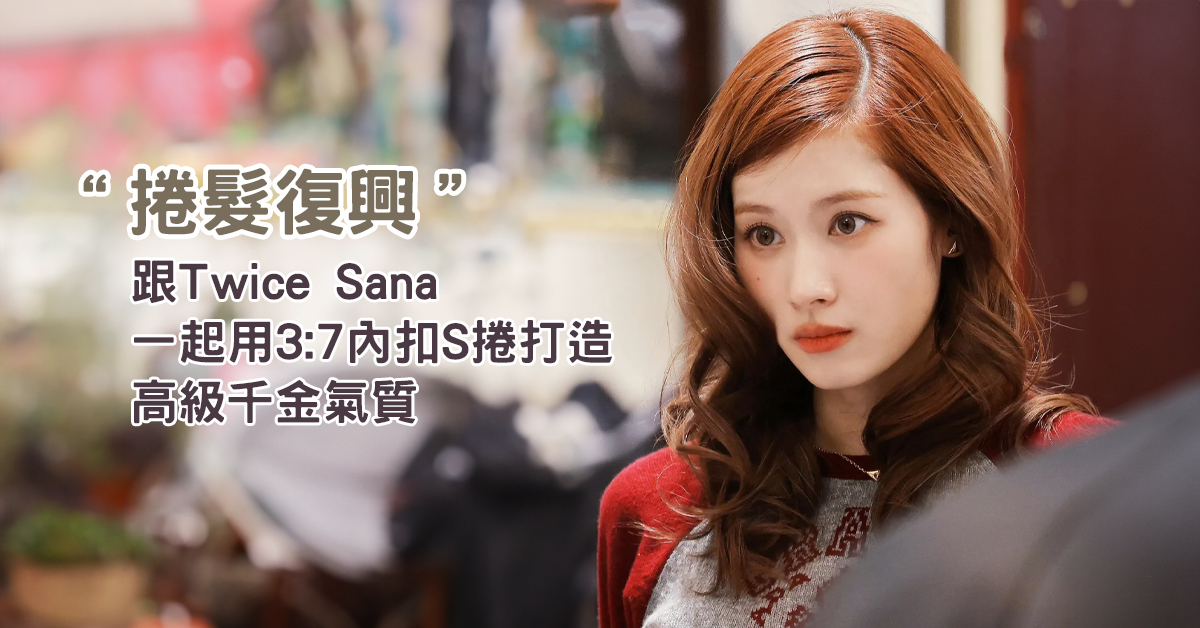 捲髮復興！跟Twice Sana一起用3:7內扣S捲打造高級千金氣質，結合OSMAR飾品展現優雅時尚