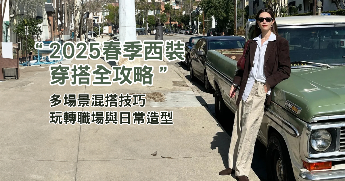 2025春季西裝穿搭全攻略｜多場景混搭技巧＋OSMAR飾品點睛，玩轉職場與日常造型