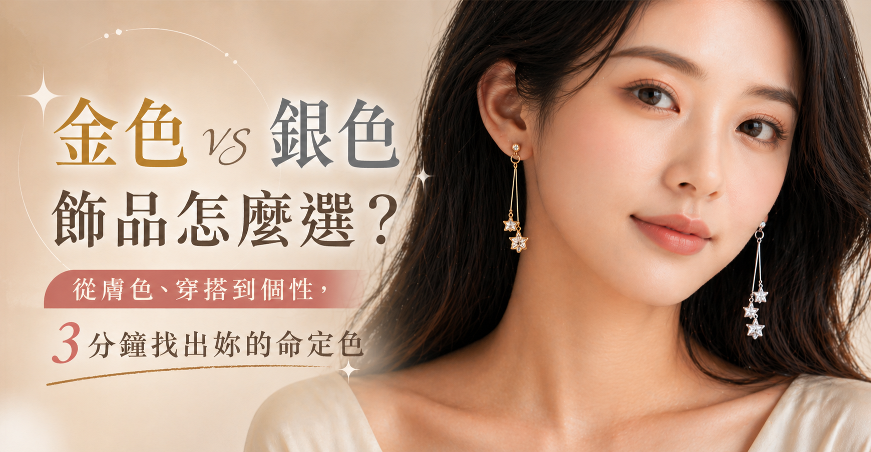 金色 vs 銀色飾品怎麼選？從膚色、穿搭到個性，3 分鐘找出妳的命定色