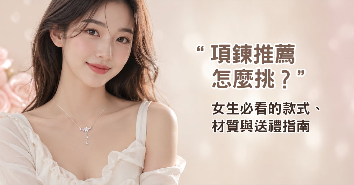項鍊推薦怎麼挑？女生必看的款式、材質與送禮指南