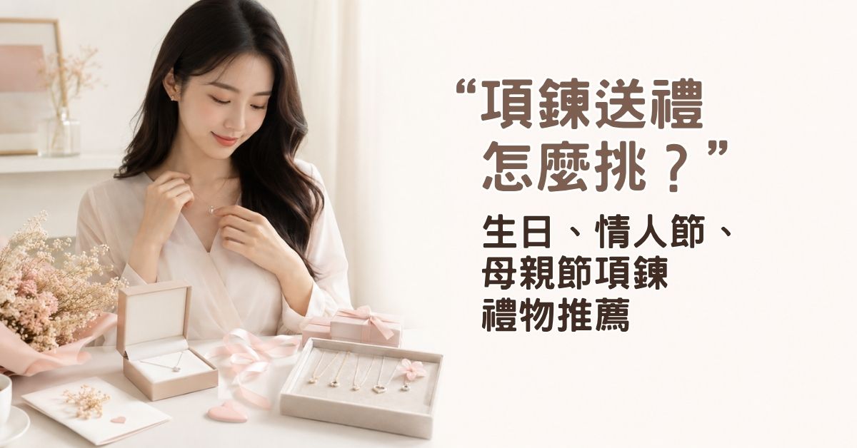 項鍊送禮怎麼挑？生日、情人節、母親節項鍊禮物推薦