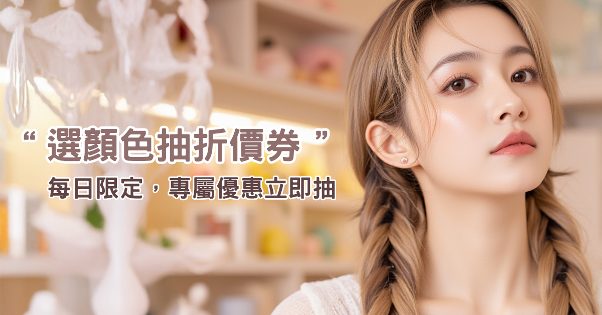 選顏色抽折價券｜每日限定，專屬優惠立即抽
