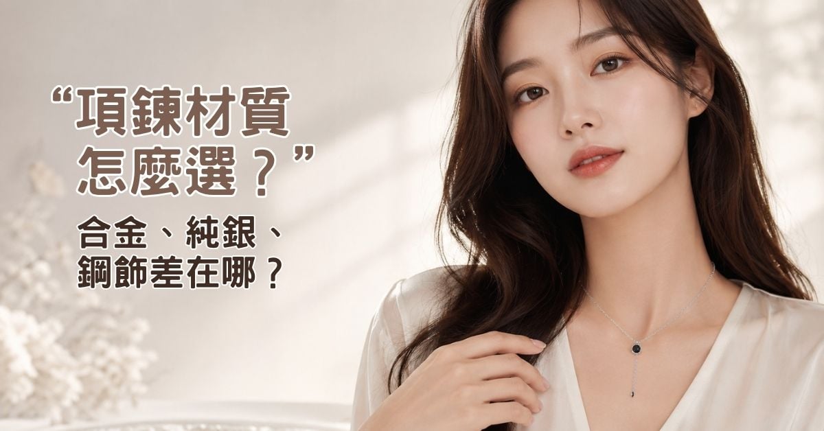 項鍊材質怎麼選？合金、純銀、鋼飾差在哪？