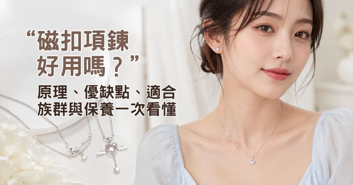 磁扣項鍊好用嗎？原理、優缺點、適合族群與保養一次看懂