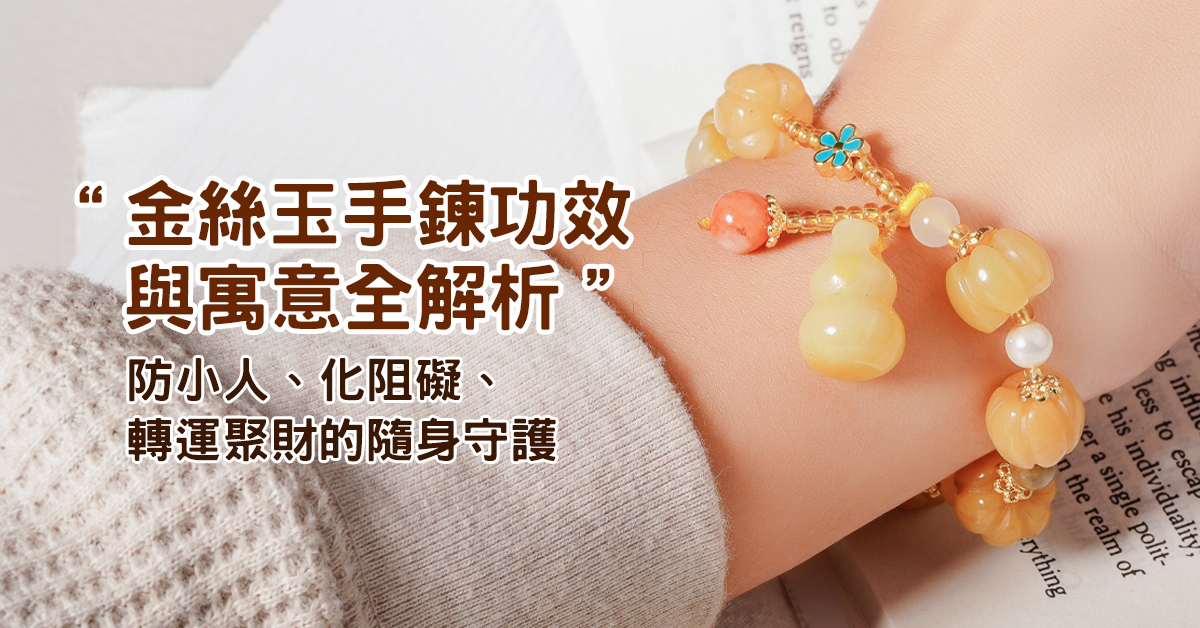 金絲玉手鍊功效與寓意全解析｜防小人、化阻礙、轉運聚財的隨身守護