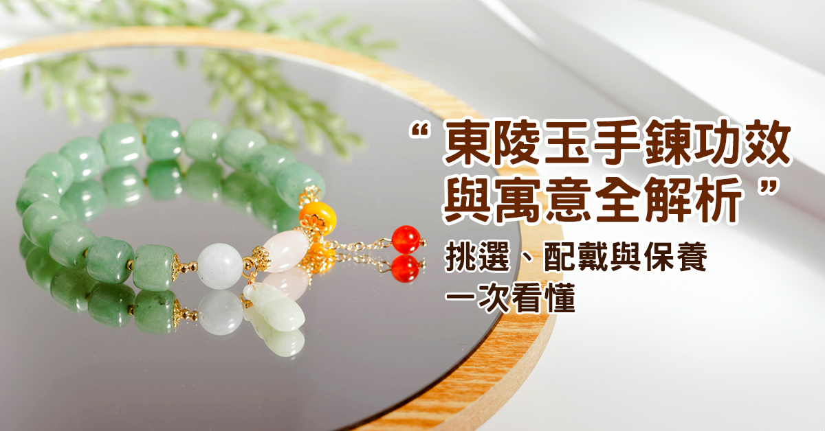 東陵玉手鍊功效與寓意全解析｜挑選、配戴與保養一次看懂