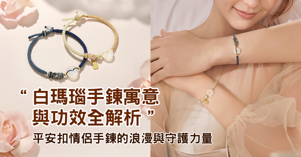 白瑪瑙手鍊寓意與功效全解析｜平安扣情侶手鍊的浪漫與守護力量