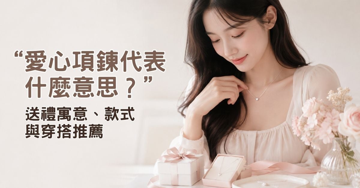 愛心項鍊代表什麼意思？送禮寓意、款式與穿搭推薦
