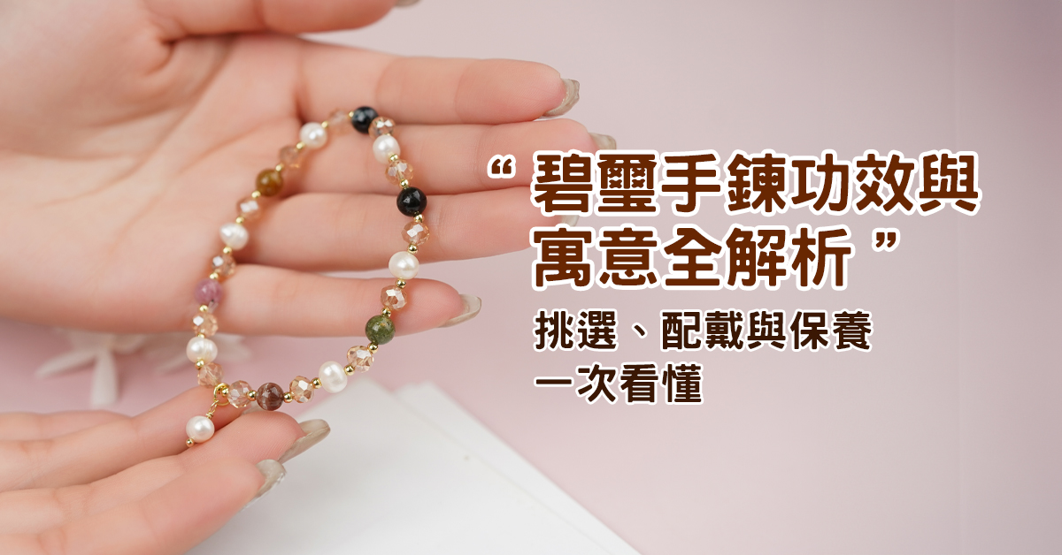 碧璽手鍊功效與寓意全解析｜挑選、配戴與保養一次看懂
