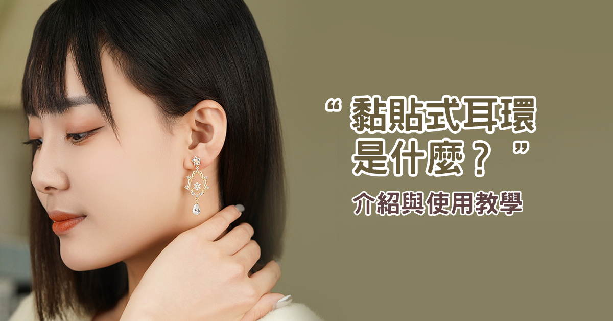 黏貼式耳環是什麼？介紹與使用教學