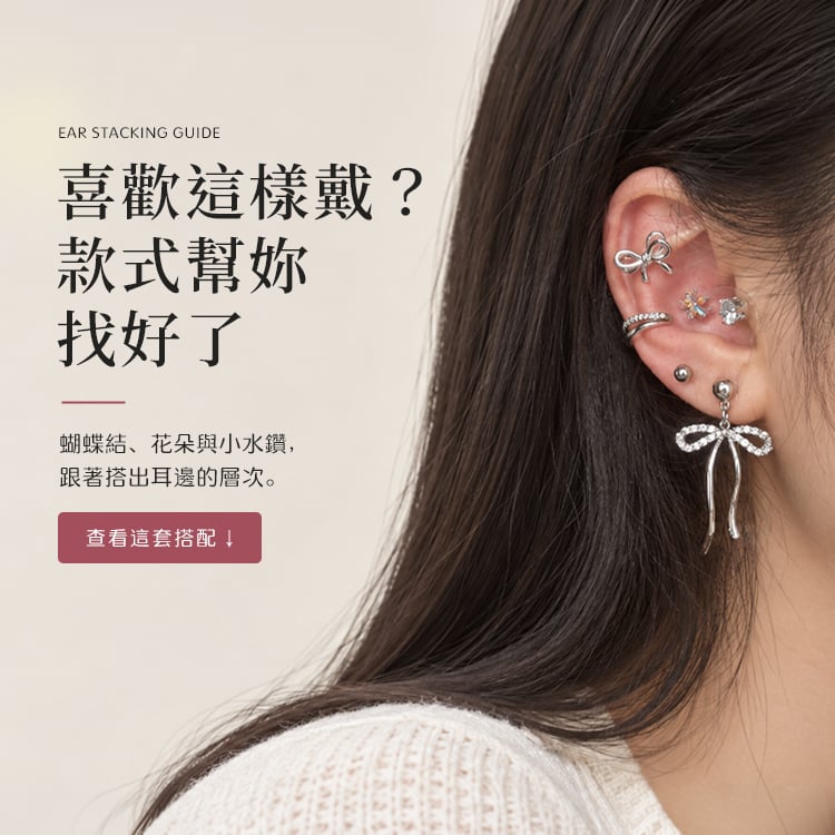 耳環疊戴指南 Vol.01|甜美到暗黑,