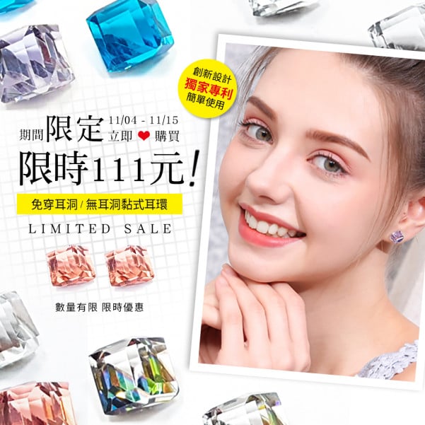 黏貼式耳環專區限時111元