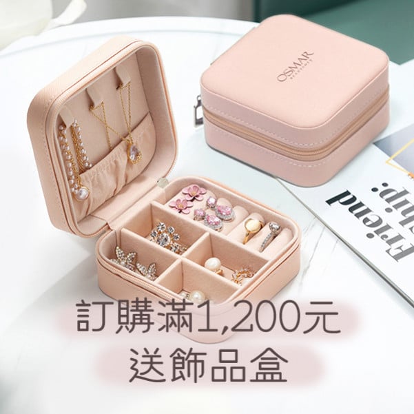 滿1200送飾品盒