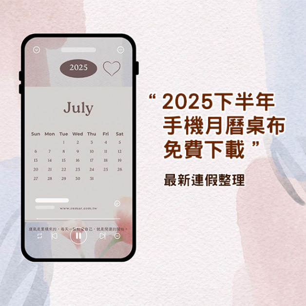 2025 下半年手機月曆桌布＋最新連假整