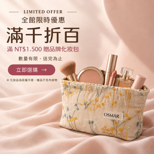 全館滿千折百，滿一千五送品牌化妝包
