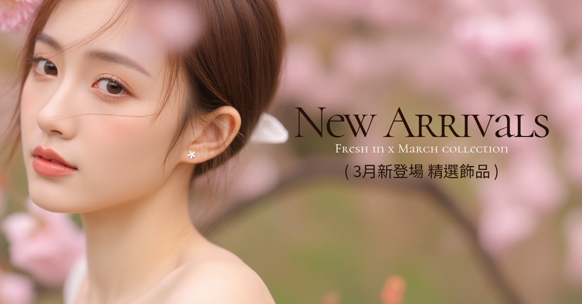 3月新品-本月新品 | New Arrivals