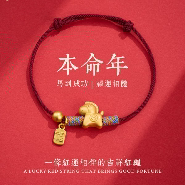 BRC253 【2026本命年限定】馬到成功發財馬紅繩手鍊｜招財福氣・精編工藝開運首選