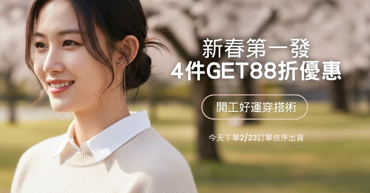 【全館限時4件88折】年後2/23開始出貨