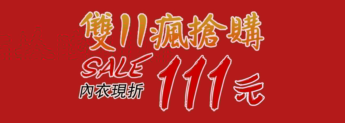 【雙11狂歡購 x MIT內衣現折111元】