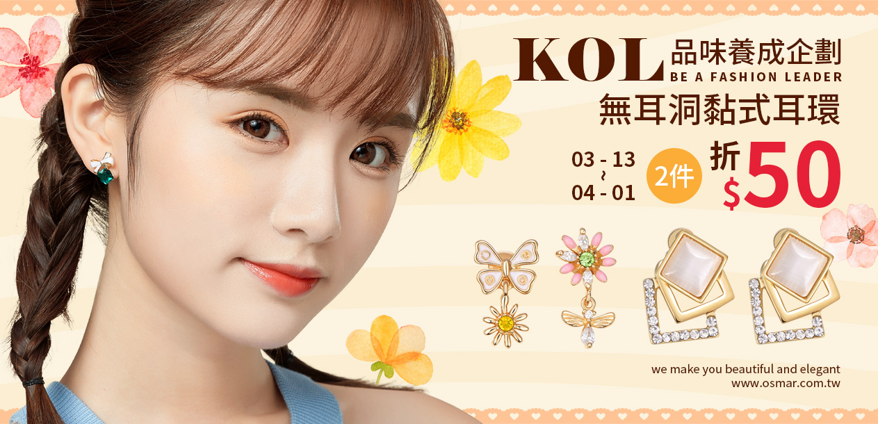 【KOL品味養成企劃 x 耳環2件折50元】