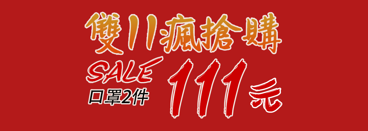 【雙11狂歡購 x MIT口罩2件111元】
