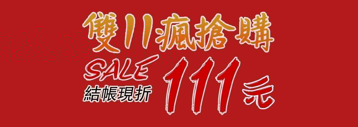 【雙11狂歡購 x 飾品盒現折111元】