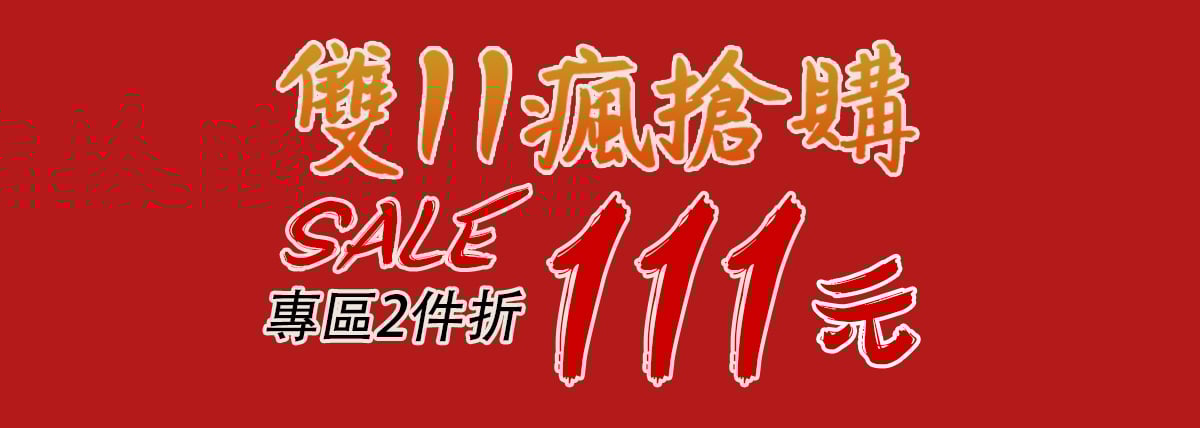 【雙11狂歡購 x 專區2件現折111元】